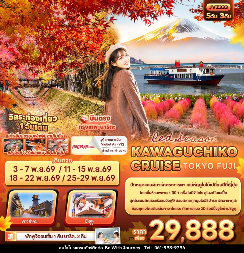 ทัวร์ญี่ปุ่น Red Season KAWAGUCHIKO CRUISE TOKYO FUJI - บริษัท บี วิท เจอร์นี จำกัด