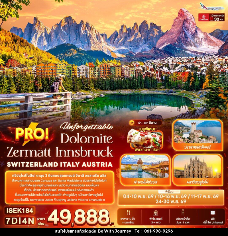 ทัวร์ยุโรป Unforgettable PRO! Dolomite Zermatt Innsbruck SWITZERLAND ITALY AUSTRIA - บริษัท บี วิท เจอร์นี จำกัด