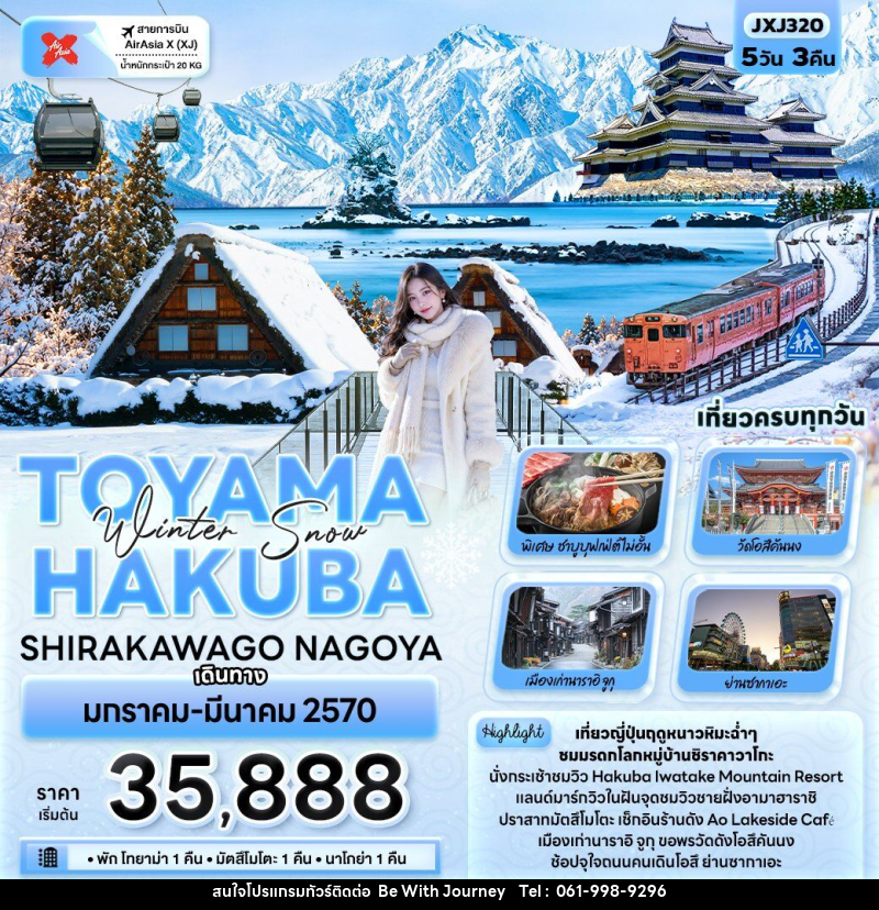 ทัวร์ญี่ปุ่น Winter Snow TOYAMA HAKUBA SHIRAKAWAGO NAGOYA - บริษัท บี วิท เจอร์นี จำกัด