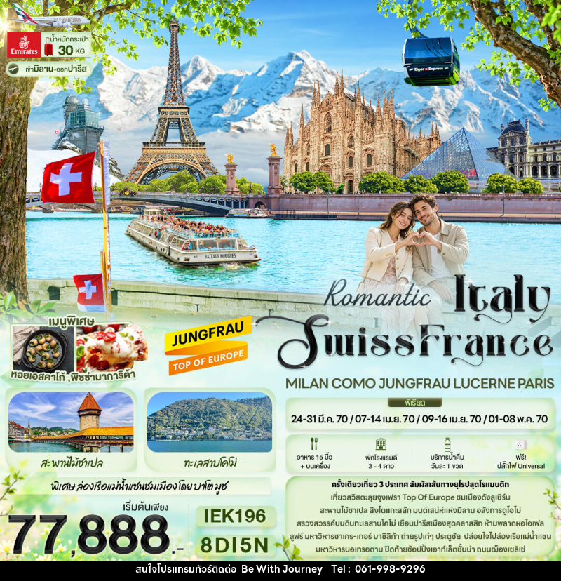 ทัวร์ยุโรป Romantic Italy Swiss France MILAN COMO JUNGFRAU LUCERNE PARIS - บริษัท บี วิท เจอร์นี จำกัด