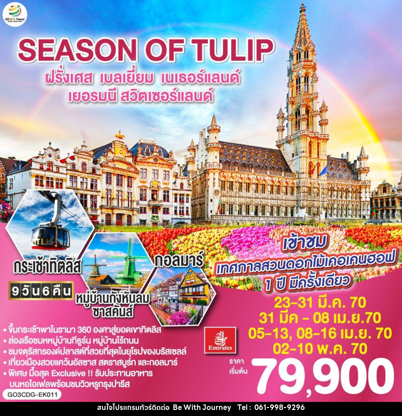 ทัวร์ยุโรป SEASON OF TULIP ฝรั่งเศส - เบลเยี่ยม - เนเธอร์แลนด์ - เยอรมนี - สวิตเซอร์แลนด์ - บริษัท บี วิท เจอร์นี จำกัด