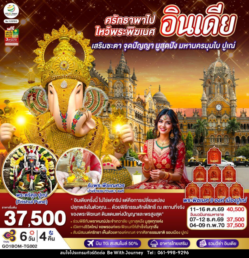 ทัวร์อินเดีย ศรัทธาพาไป ไหว้พระพิฆเนศ เสริมชะตา จุดปัญญา มูสุดปัง มหานครมุมไบ ปูเณ่ - บริษัท บี วิท เจอร์นี จำกัด