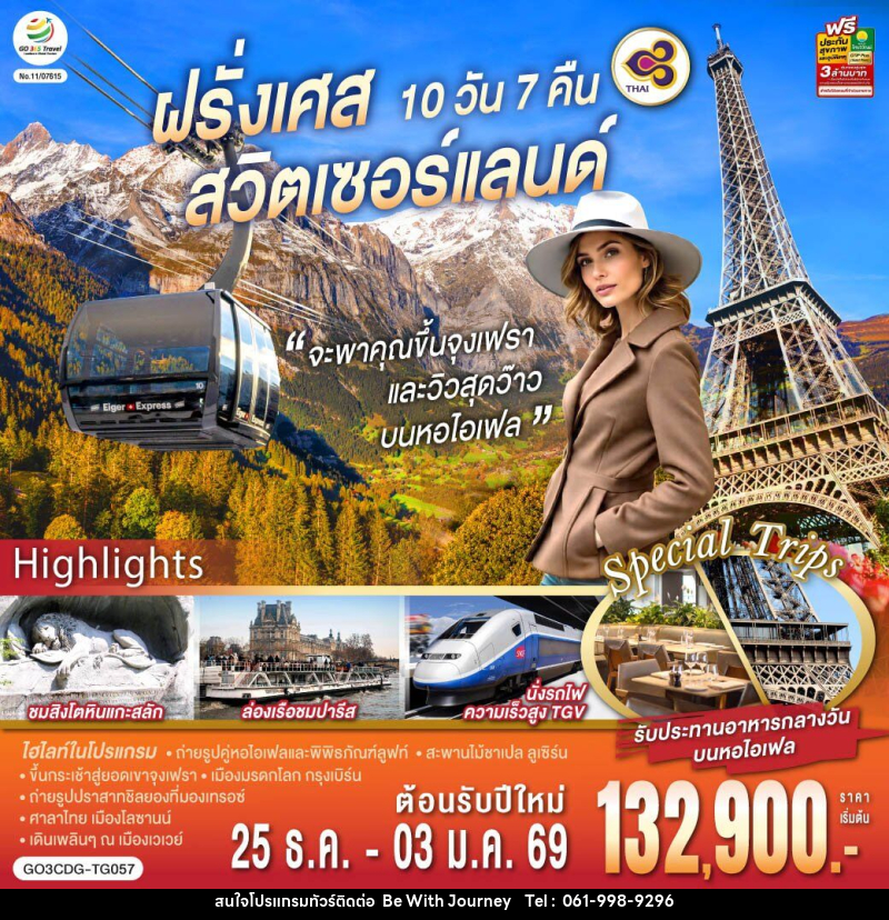ทัวร์ยุโรป จะพาคุณไปขึ้นจุงเฟรา และวิวสุดว๊าวบนหอไอเฟลฝรั่งเศส สวิตเซอร์แลนด์ - บริษัท บี วิท เจอร์นี จำกัด