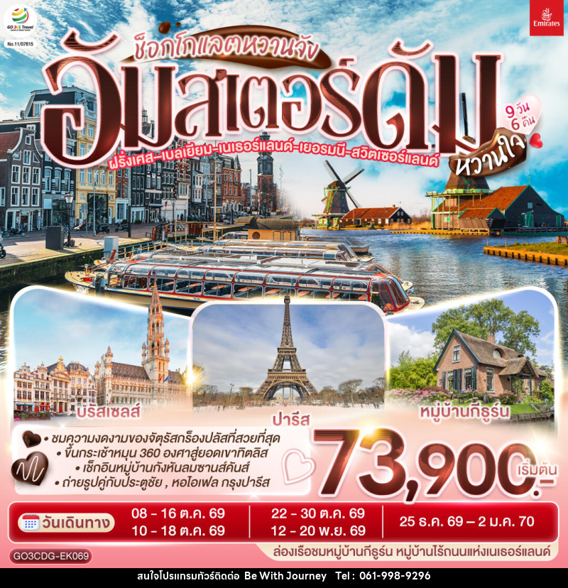 ทัวร์ยุโรป ช็อกโกแลตหวานจัง อัมสเตอร์ดัมหวานใจ ฝรั่งเศส – เบลเยี่ยม - เนเธอร์แลนด์ เยอรมนี - สวิตเซอร์แลนด์ - บริษัท บี วิท เจอร์นี จำกัด