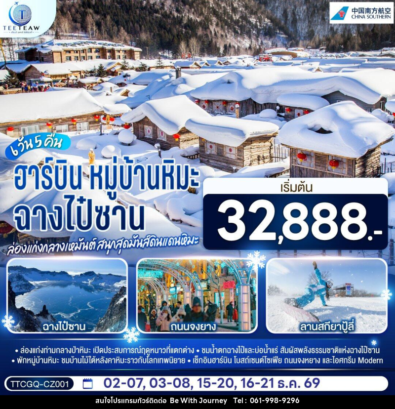 ทัวร์จีน ฉางไป๋ซาน หมู่บ้านหิมะ ฮาร์บิน ล่องแก่งกลางเหมันต์ สนุกสุดมันส์ดินแดนหิมะ - บริษัท บี วิท เจอร์นี จำกัด
