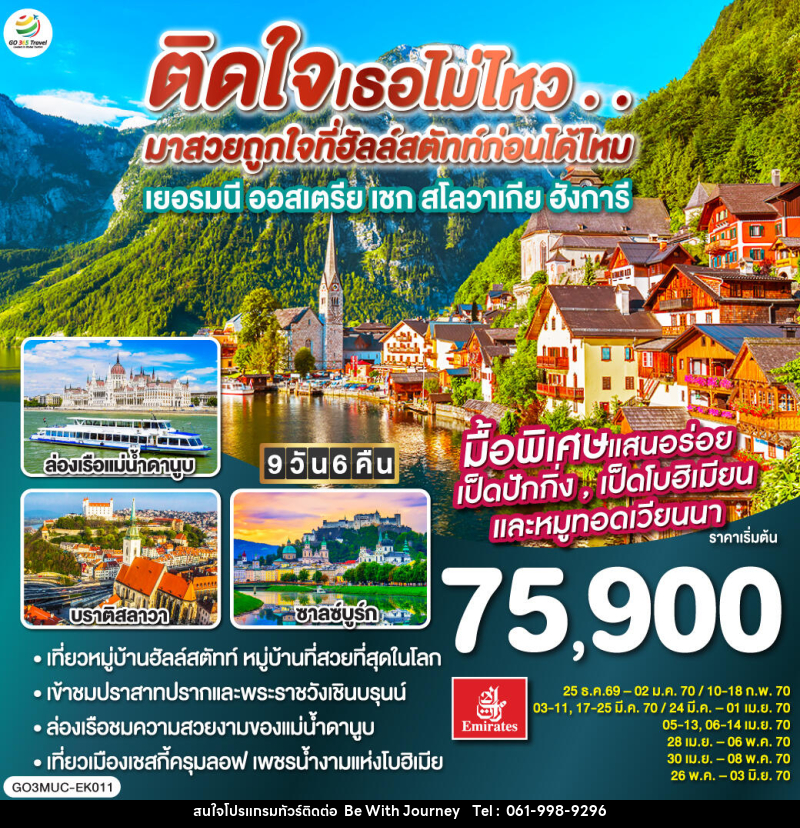 ทัวร์ยุโรป GO EUROPE เยอรมัน ออสเตรีย เชก สโลวาเกีย ฮังการี - บริษัท บี วิท เจอร์นี จำกัด