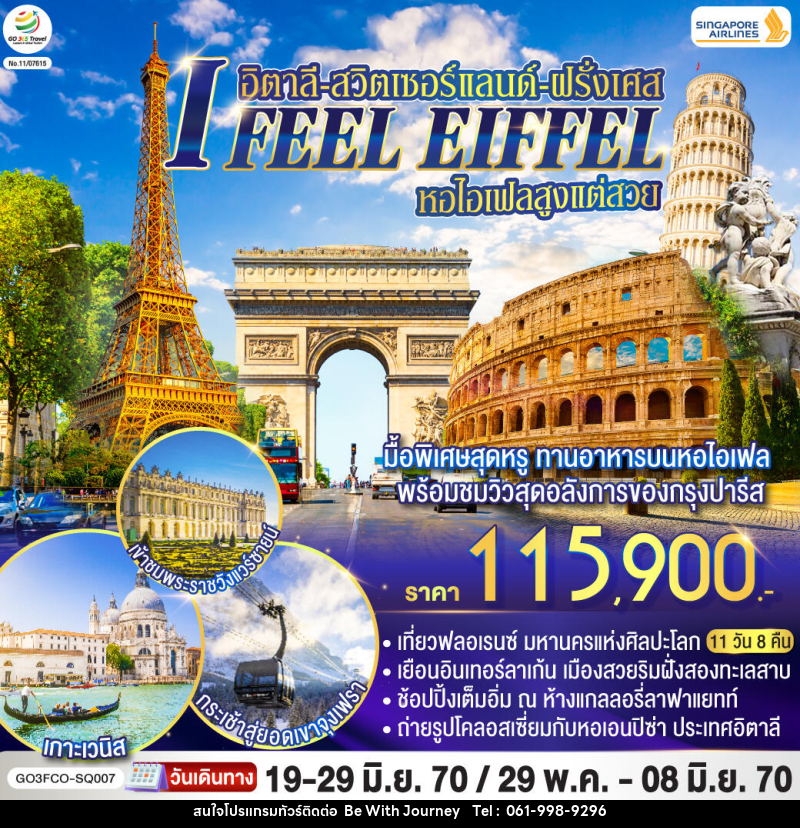 ทัวร์ยุโรป I FEEL EIFFEL หอไอเฟลสูงแต่สวย อิตาลี-สวิตเซอร์แลนด์-ฝรั่งเศส - บริษัท บี วิท เจอร์นี จำกัด