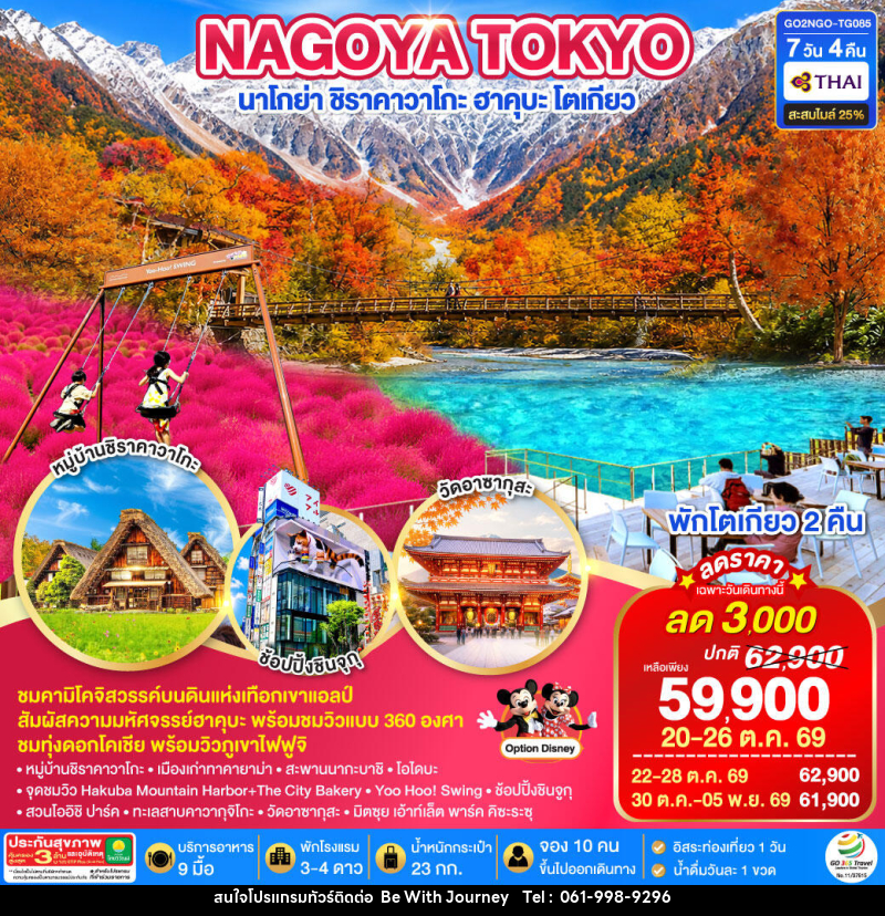 ทัวร์ญี่ปุ่น KAMIKOCHI HAKUBA TOKYO FUJI KOCHIA - บริษัท บี วิท เจอร์นี จำกัด
