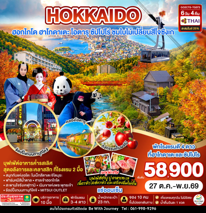 ทัวร์ญี่ปุ่น HOKKAIDO HAKODATE Jozankei Fruit Picking AUTUMN - บริษัท บี วิท เจอร์นี จำกัด