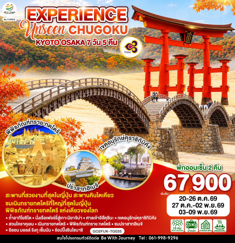 ทัวร์ญี่ปุ่น EXPERIENCE UNSEEN CHUGOKU KYOTO OSAKA - บริษัท บี วิท เจอร์นี จำกัด