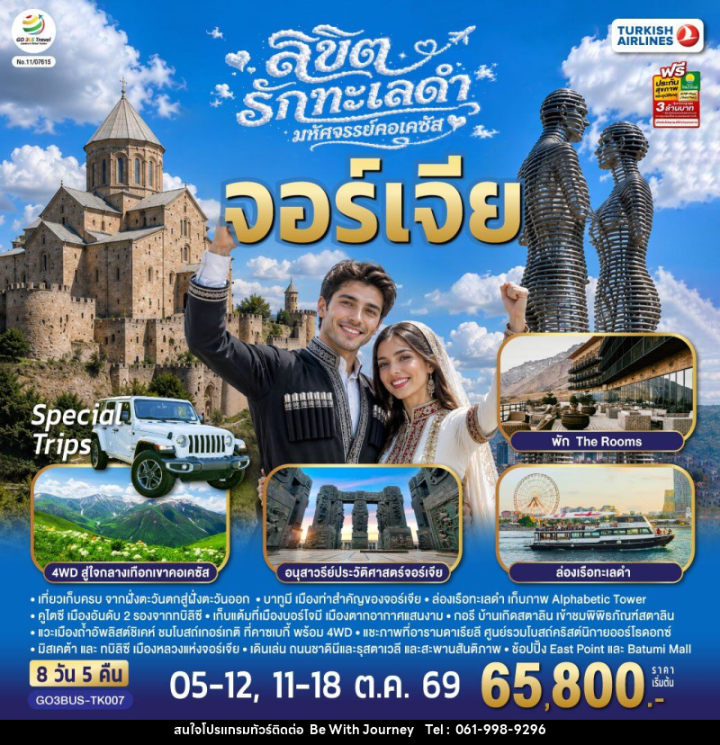 ทัวร์จอร์เจีย ลิขิตรักทะเลดำ...มหัศจรรย์คอเคซัส จอร์เจีย - บริษัท บี วิท เจอร์นี จำกัด