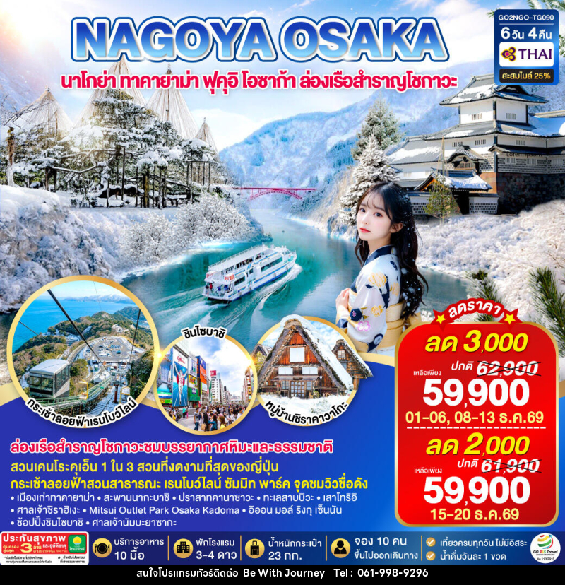 ทัวร์ญี่ปุ่น TAKAYAMA TOYAMA OSAKA WINTER - บริษัท บี วิท เจอร์นี จำกัด