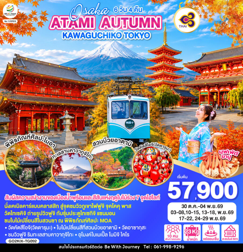 ทัวร์ญี่ปุ่น OSAKA ATAMI AUTUMN KAWAGUCHIKO TOKYO - บริษัท บี วิท เจอร์นี จำกัด