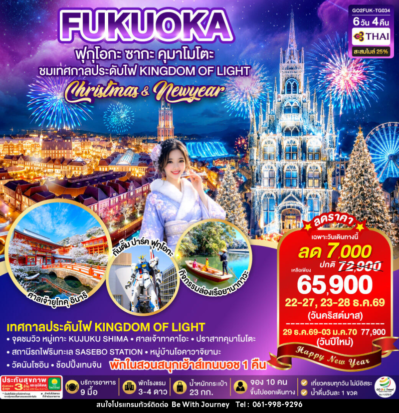 ทัวร์ญี่ปุ่น KYUSHU SAGA HUIS TEN BOSCH CHRISTMAS & NEW YEAR - บริษัท บี วิท เจอร์นี จำกัด