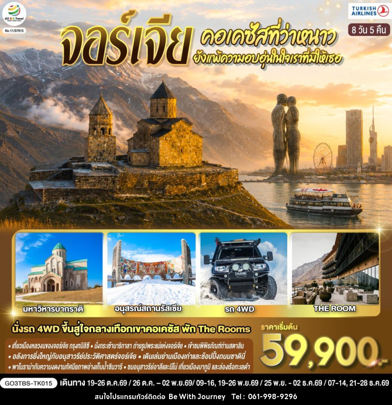 ทัวร์จอร์เจีย คอเคซัสที่ว่าหนาว..ยังแพ้ความอบอุ่นในใจเราที่มีให้เธอ - บริษัท บี วิท เจอร์นี จำกัด