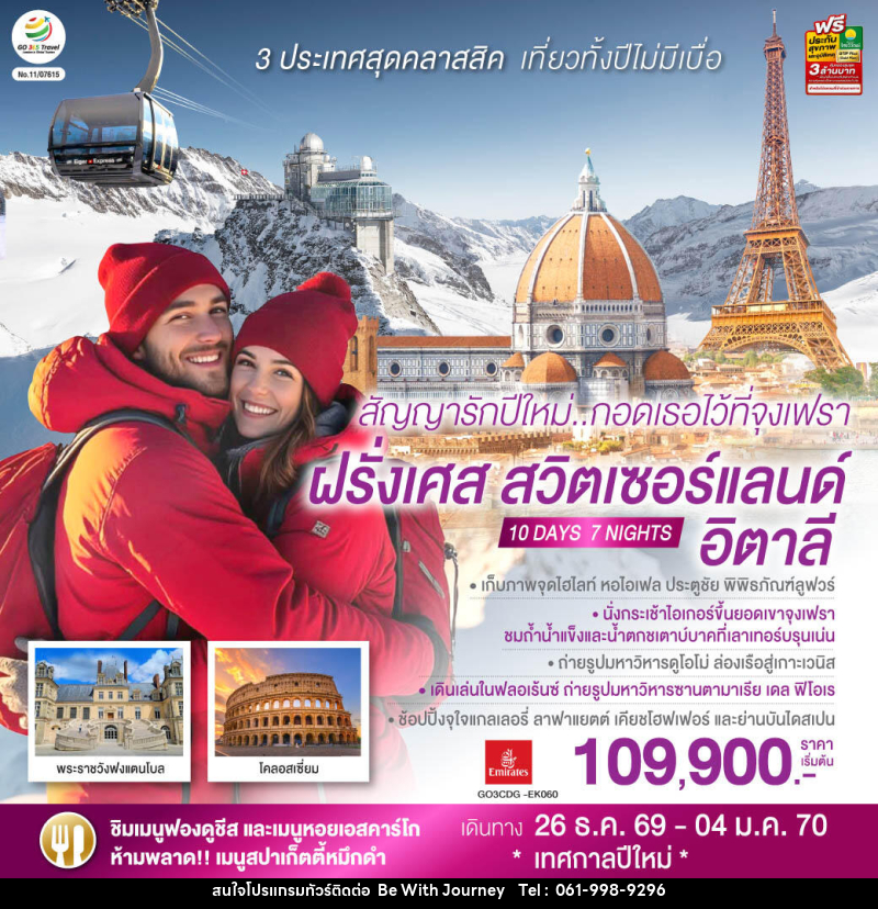 ทัวร์ยุโรป สัญญารักปีใหม่..กอดเธอไว้ที่จุงเฟรา ฝรั่งเศส สวิตเซอร์แลนด์ อิตาลี - บริษัท บี วิท เจอร์นี จำกัด
