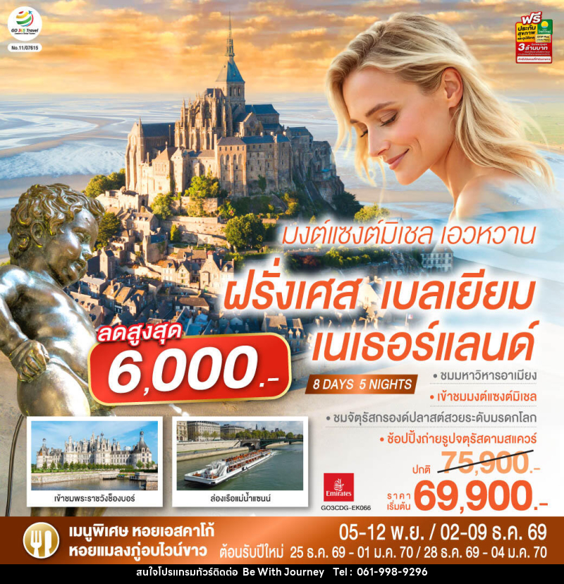 ทัวร์ยุโรป มงต์แซงต์มิเชล เอวหวาน ฝรั่งเศส เบลเยียม เนเธอร์แลนด์ - บริษัท บี วิท เจอร์นี จำกัด