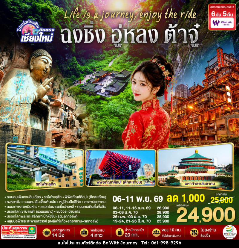 ทัวร์จีน บินตรงเชียงใหม่  Life is a Journey, Enjoy the ride เที่ยวมหานครฉงชิ่ง ต้าจู๋ อู่หลง - บริษัท บี วิท เจอร์นี จำกัด