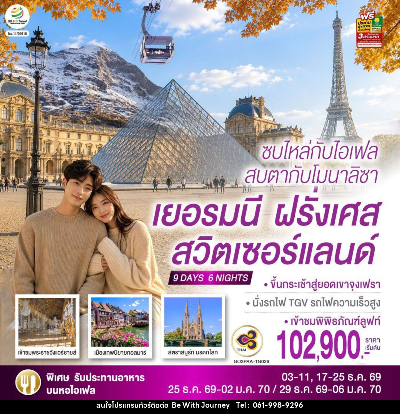 ทัวร์ยุโรป ซบไหล่กับไอเฟล  สบตากับโมนาลิซา เยอรมนี ฝรั่งเศส สวิตเซอร์แลนด์ - บริษัท บี วิท เจอร์นี จำกัด