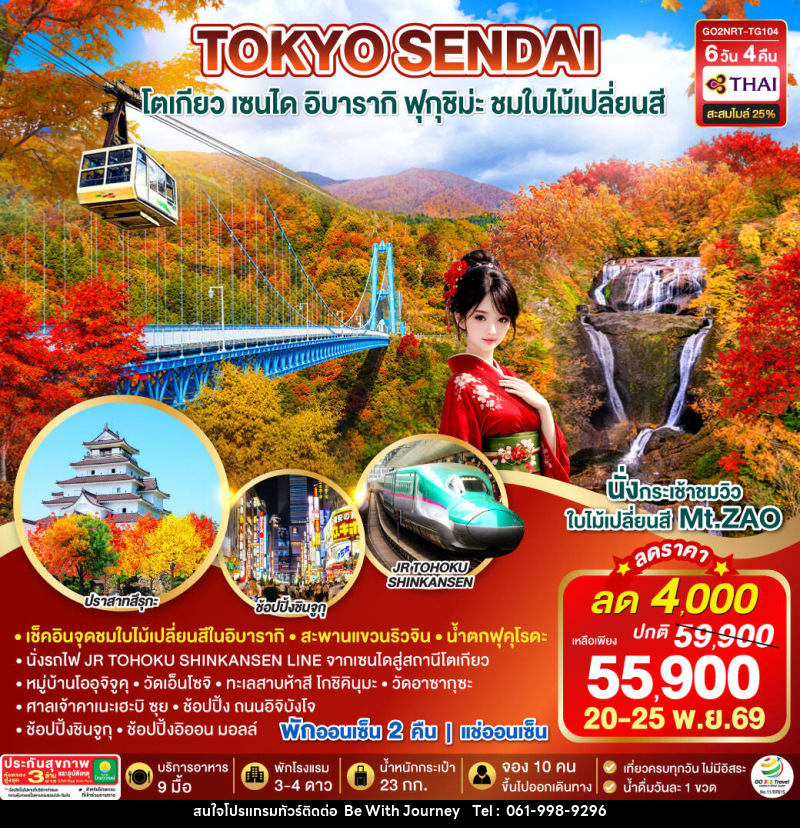 ทัวร์ญี่ปุ่น IBARAKI SENDAI FUKUSHIMA TOKYO AUTUMN - บริษัท บี วิท เจอร์นี จำกัด