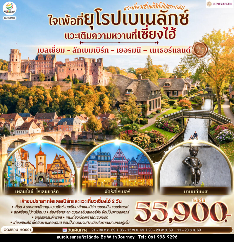 ทัวร์ยุโรป เบลเยี่ยม - ลักเซมเบิร์ก - เยอรมนี – เนเธอร์แลนด์  ใจเพ้อที่ยุโรปเบเนลักซ์ - บริษัท บี วิท เจอร์นี จำกัด