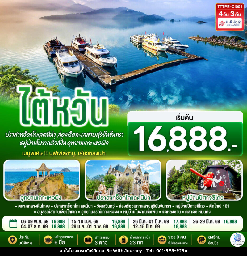 ทัวร์ไต้หวัน...ปราสาทช็อกโกแลตนีน่า  ล่องเรือทะเลสาบสุริยันจันทรา หมู่บ้านโบราณจิ่วเฟิ่น อุทยานเกาะเหอผิง - บริษัท บี วิท เจอร์นี จำกัด