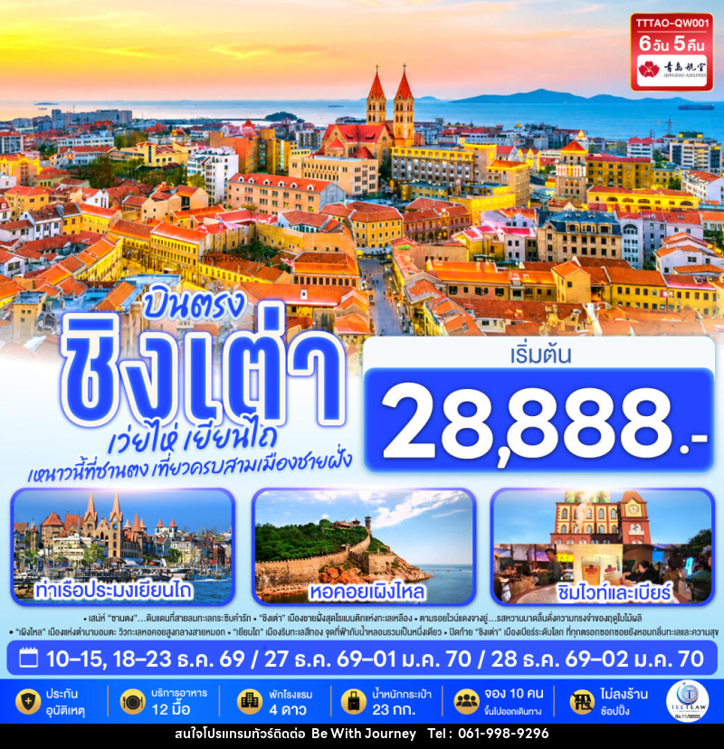 ทัวร์จีน บินตรง ชิงเต่า เว่ยไห่ เยียนไถ หนาวนี้ที่ซานตง เที่ยวครบสามเมืองชายฝั่ง - บริษัท บี วิท เจอร์นี จำกัด