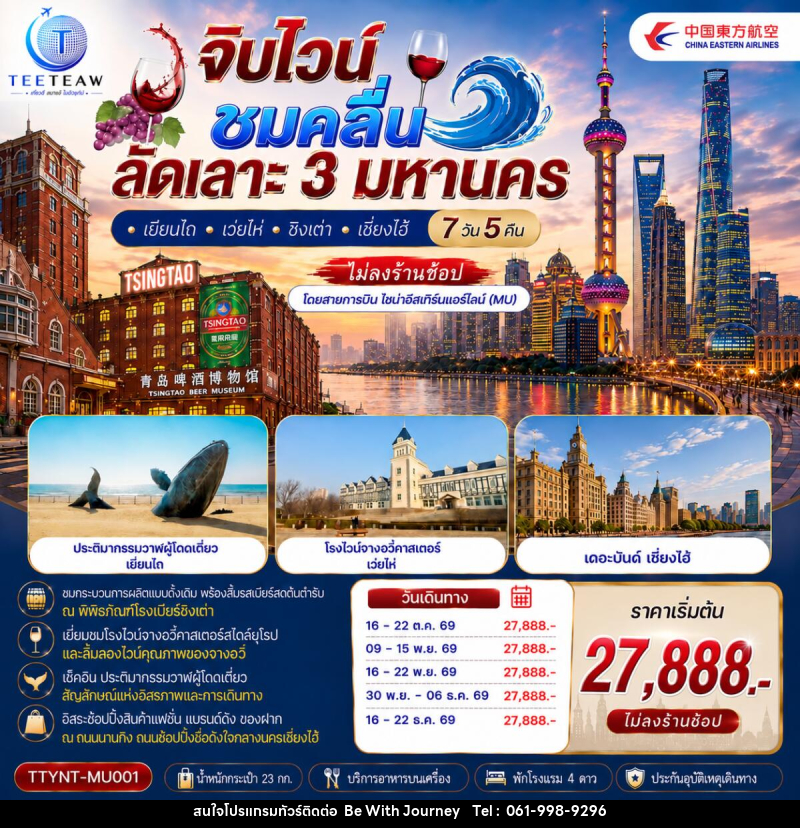 ทัวร์จีน จิบไวน์ ชมคลื่น ลัดเลาะ 3 มหานคร • เยียนไถ • เว่ยไห่ • ชิงเต่า • เซี่ยงไฮ้ - บริษัท บี วิท เจอร์นี จำกัด