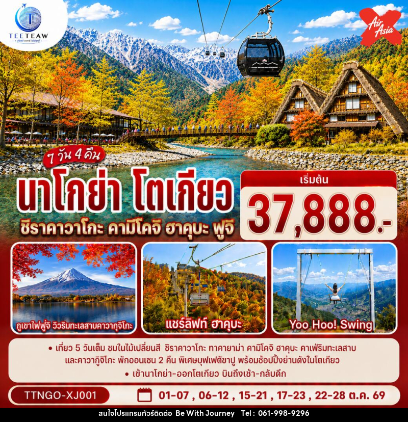 ทัวร์ญี่ปุ่น นาโกย่า โตเกียว ชิราคาวาโกะ คามิโคจิ ฮาคุบะ ฟูจิ AUTUMN - บริษัท บี วิท เจอร์นี จำกัด