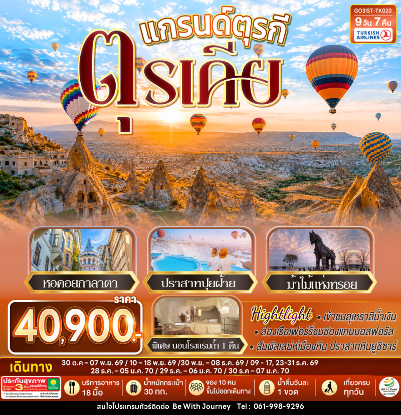 ทัวร์ตุรกี แกรนด์ตุรกี ตุรเคีย - บริษัท บี วิท เจอร์นี จำกัด