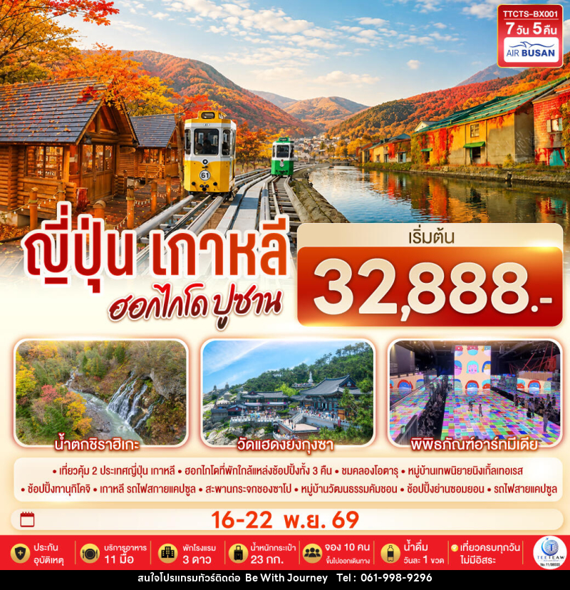 ทัวร์ญี่ปุ่น เกาหลี ฮอกไกโด ปูซาน ชมใบไม้เปลี่ยนสี - บริษัท บี วิท เจอร์นี จำกัด