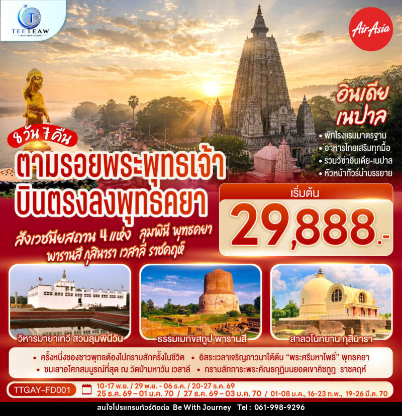 ทัวร์อินเดีย เนปาล INDIA NEPAL ตามรอยพระพุทธเจ้า สังเวชนียสถาน 4 แห่ง ลุมพินี พุทธคยา พารานสี กุสินารา เวสาลี ราชคฤห์ - บริษัท บี วิท เจอร์นี จำกัด