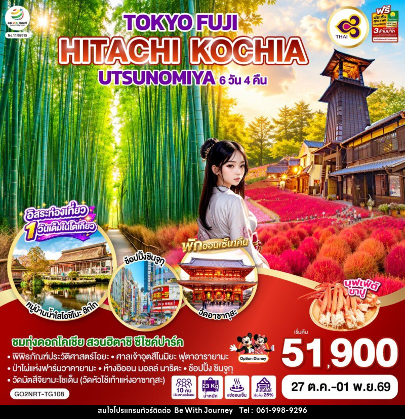 ทัวร์ญี่ปุ่น TOKYO FUJI UTSUNOMIYA HITACHI KOCHIA - บริษัท บี วิท เจอร์นี จำกัด