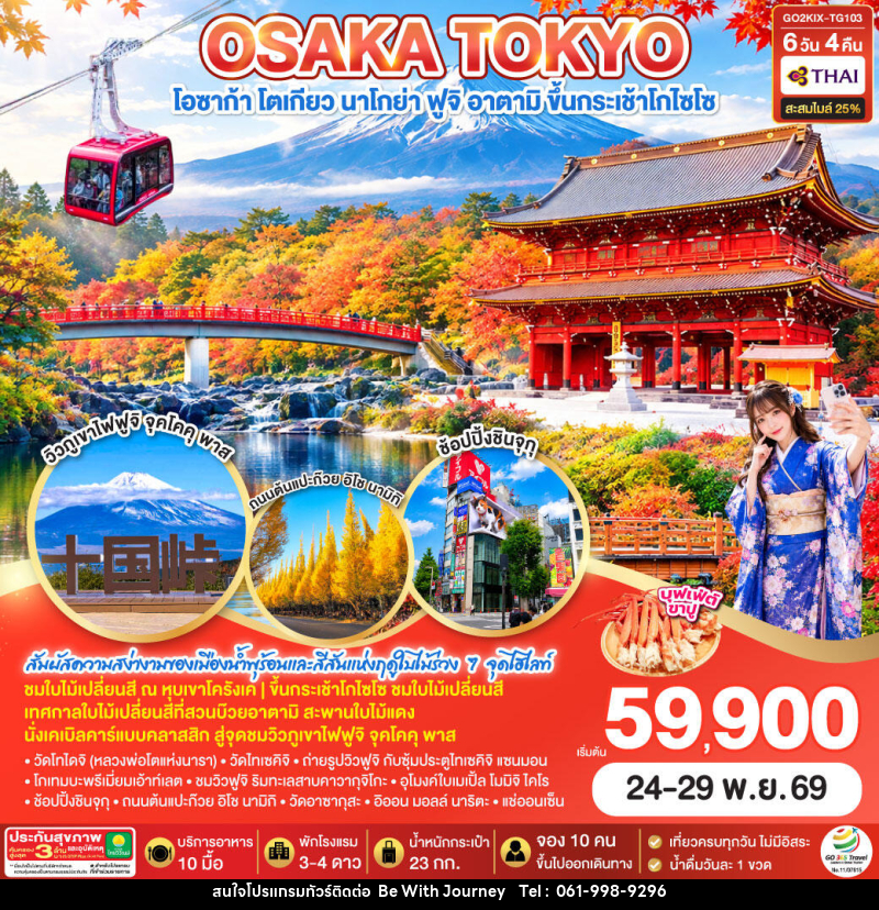 ทัวร์ญี่ปุ่น OSAKA TOKYO KORANKEI ATAMI AUTUMN - บริษัท บี วิท เจอร์นี จำกัด