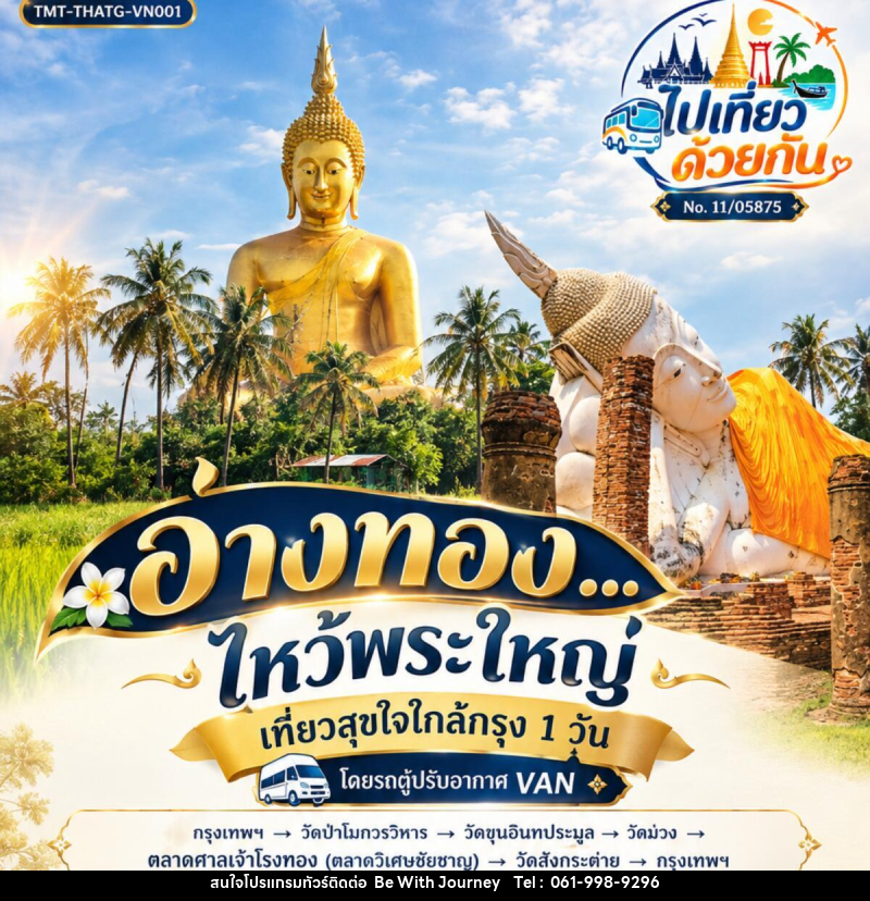 ทัวร์อ่างทอง...ไหว้พระใหญ่  | เที่ยวสุขใจใกล้กรุง 1 วัน  โดยรถตู้ปรับอากาศ VAN - บริษัท บี วิท เจอร์นี จำกัด