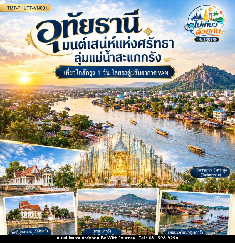 ทัวร์อุทัยธานี มนต์เสน่ห์แห่งศรัทธา ลุ่มแม่น้ำสะแกกรัง | เที่ยวใกล้กรุง 1 วัน  โดยรถตู้ปรับอากาศ VAN - บริษัท บี วิท เจอร์นี จำกัด