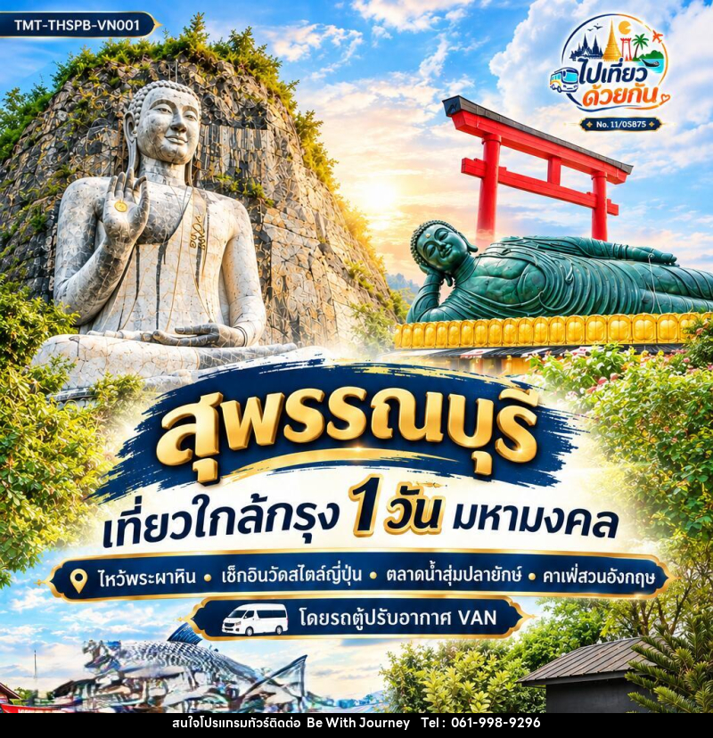 ทัวร์สุพรรณบุรี  เที่ยวใกล้กรุง 1 วัน มหามงคล - บริษัท บี วิท เจอร์นี จำกัด