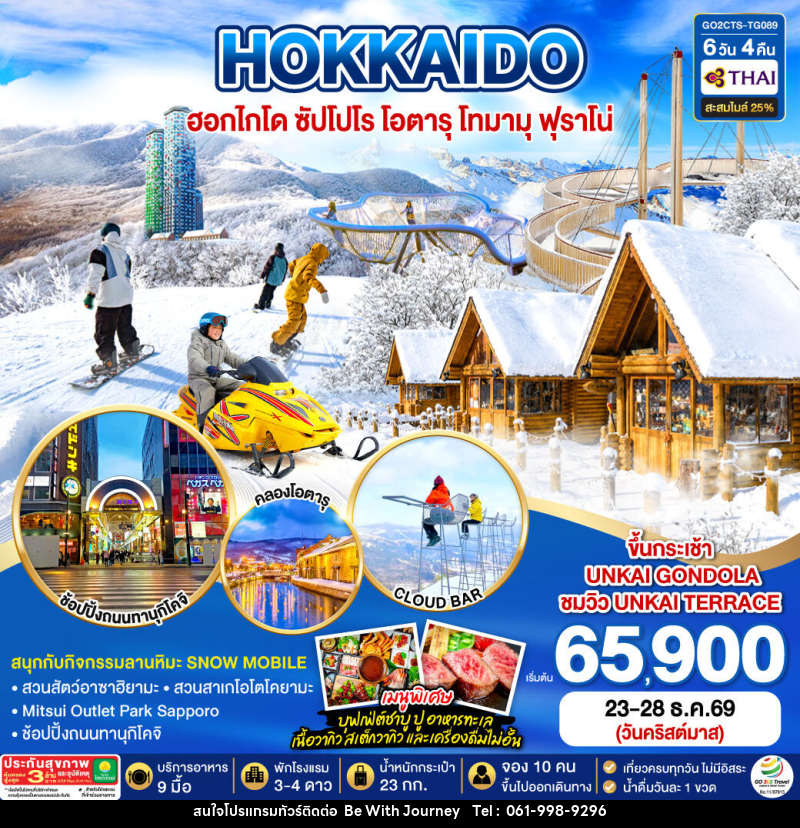 ทัวร์ญี่ปุ่น HOKKAIDO OTARU TOMAMU FURANO POWDER SNOW Christmas - บริษัท บี วิท เจอร์นี จำกัด