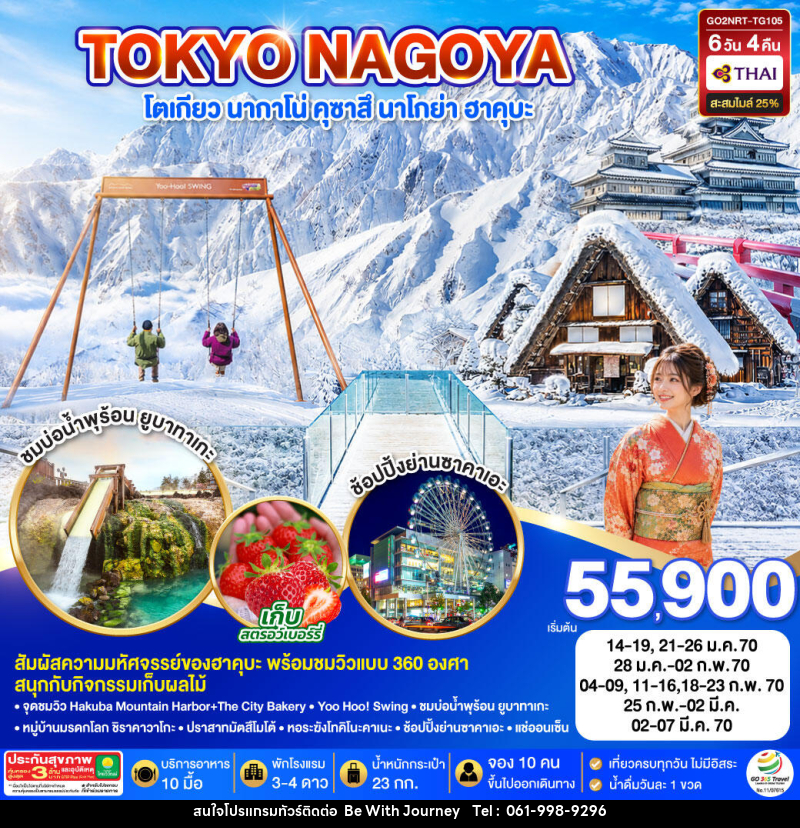ทัวร์ญี่ปุ่น TOKYO NAGANO HAKUBA SHIRAKAWAGO WINTER - บริษัท บี วิท เจอร์นี จำกัด