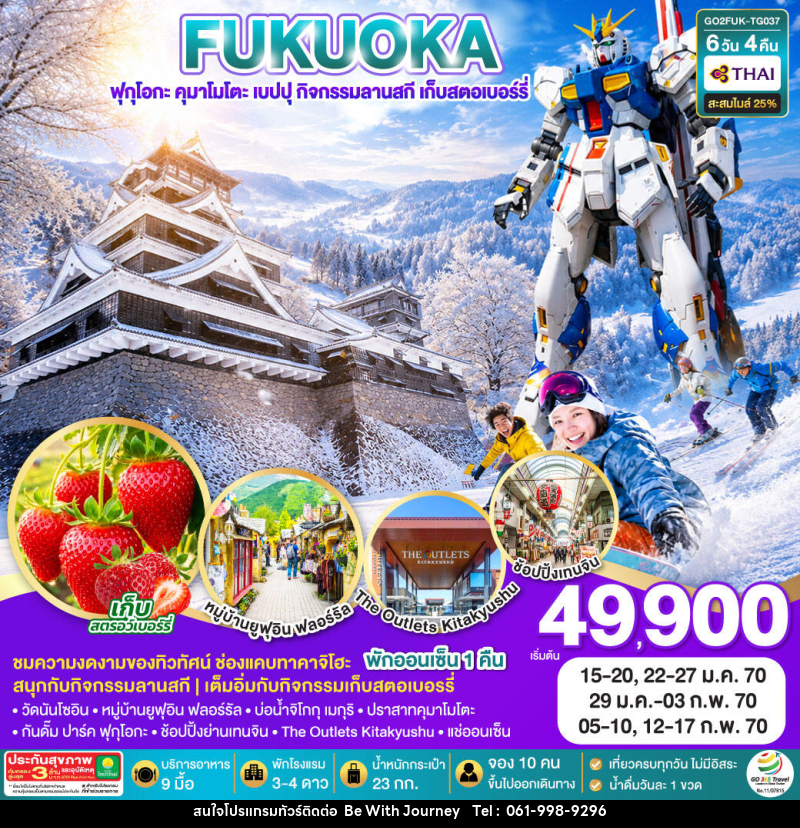 ทัวร์ญี่ปุ่น KYUSHU OITA KUMAMOTO SKI SNOW FRUIT PICKING - บริษัท บี วิท เจอร์นี จำกัด