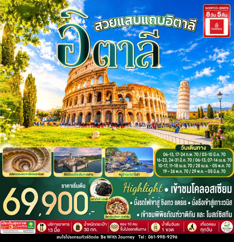 ทัวร์อิตาลี สวยแสบแถบอิตาลี - บริษัท บี วิท เจอร์นี จำกัด