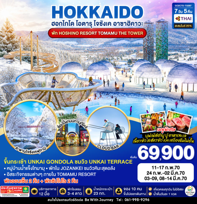 ทัวร์ญี่ปุ่น HOKKAIDO JOZANKEI HOSHINO RESORT TOMAMU - บริษัท บี วิท เจอร์นี จำกัด