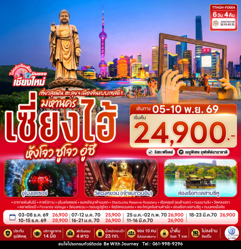 ทัวร์จีน บินตรงเชียงใหม่.. เที่ยวสุดฟิน..ตะลุย 4 เมืองจีนแบบเทสดี !! มหานครเซียงไฮ้ หังโจว ซูโจว อู๋ซี - บริษัท บี วิท เจอร์นี จำกัด