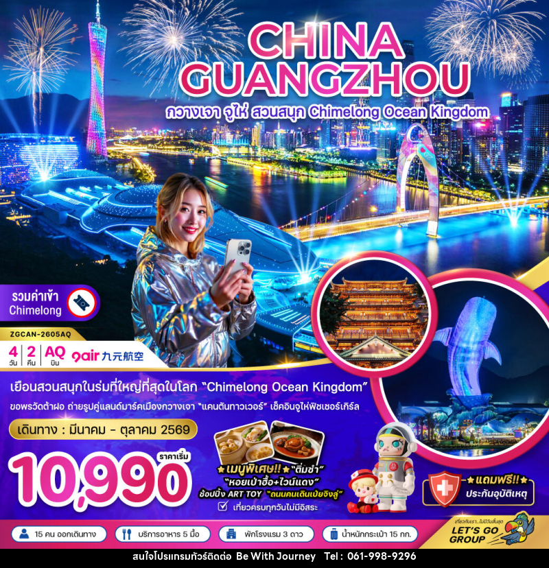 ทัวร์จีน CHINA GUANGZHOU กวางเจา จูไห่ สวนสนุก Chimelong Ocean Kingdom - บริษัท บี วิท เจอร์นี จำกัด