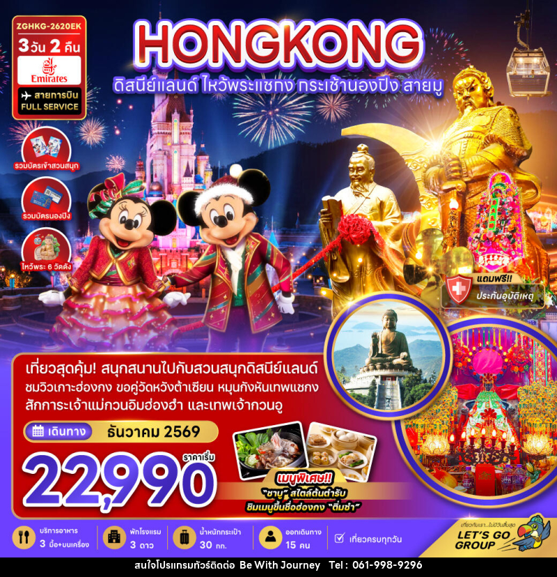 ทัวร์ฮ่องกง HONGKONG ดิสนีย์แลนด์ ไหว้พระแชกง กระเช้านองปิง สายมู - บริษัท บี วิท เจอร์นี จำกัด