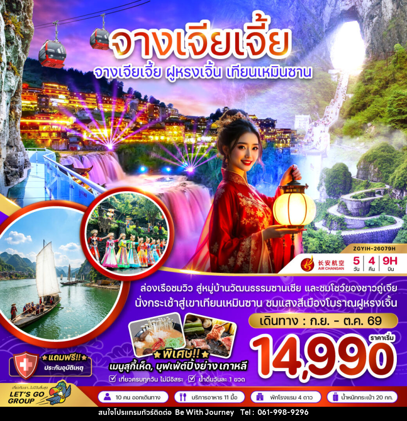 ทัวร์จีน จางเจียเจี้ย ฝูหรงเจิ้น เทียนเหมินซาน ประตูสวรรค์ - บริษัท บี วิท เจอร์นี จำกัด