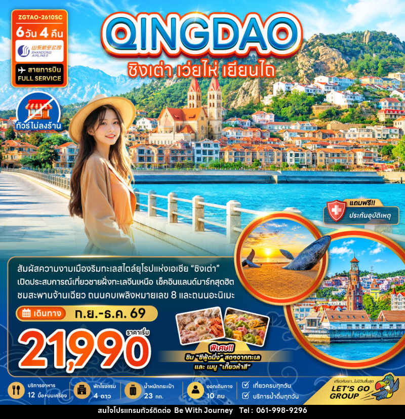 ทัวร์จีน ชิงเต่า เว่ยไห่ เยียนไถ - บริษัท บี วิท เจอร์นี จำกัด