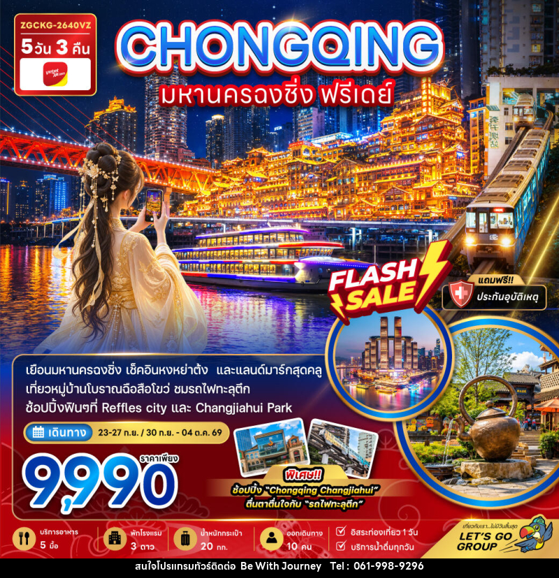 ทัวร์จีน มหานครฉงชิ่ง ฟรีเดย์ - บริษัท บี วิท เจอร์นี จำกัด