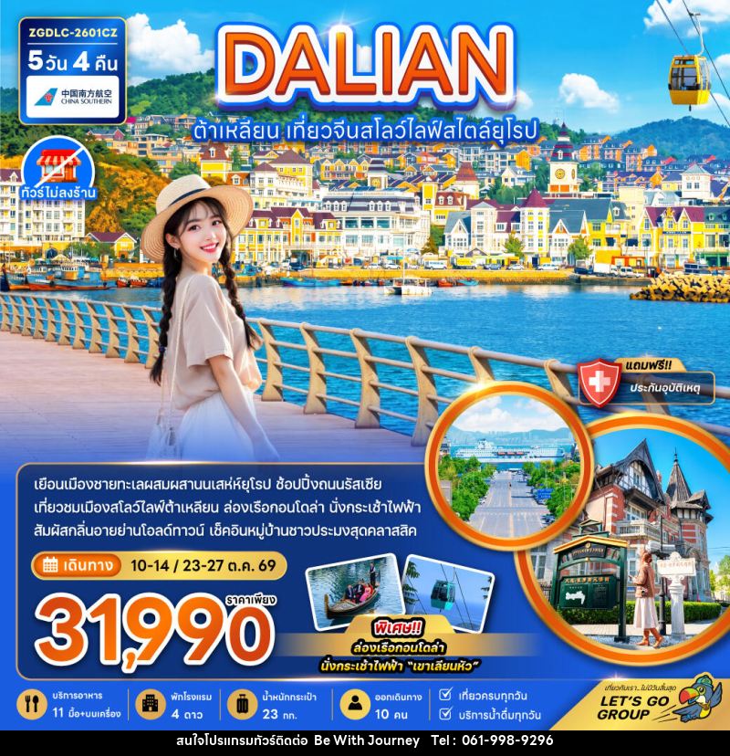 ทัวร์จีน DALIAN ต้าเหลียน เที่ยวจีนสโลว์ไลฟ์สไตล์ยุโรป - บริษัท บี วิท เจอร์นี จำกัด