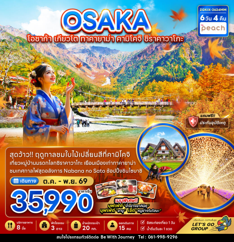 ทัวร์ญี่ปุ่น OSAKA โอซาก้า เกียวโต ทาคายาม่า คามิโคจิ ชิราคาวาโกะ - บริษัท บี วิท เจอร์นี จำกัด